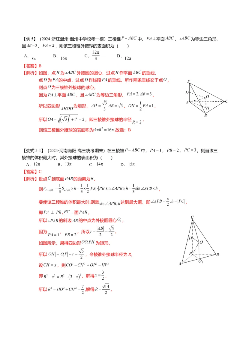 重难点6-3立体几何外接球与内切球问题（12题型+满分技巧+限时检测）（解析版）_2024年新高考资料_3.2024专项复习_2024年高考数学热点&middot;重点&middot;难点专练（新高考专用）