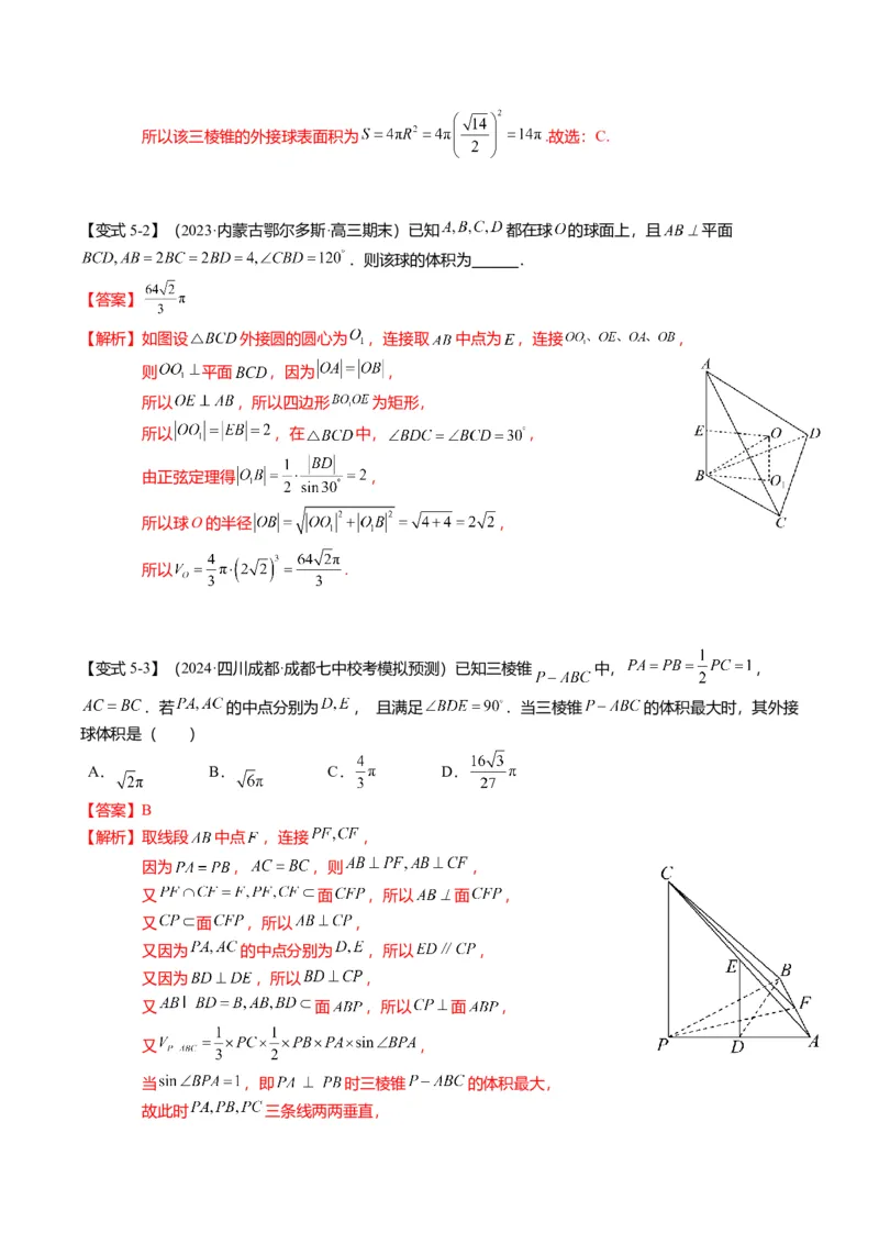 重难点6-3立体几何外接球与内切球问题（12题型+满分技巧+限时检测）（解析版）_2024年新高考资料_3.2024专项复习_2024年高考数学热点&middot;重点&middot;难点专练（新高考专用）