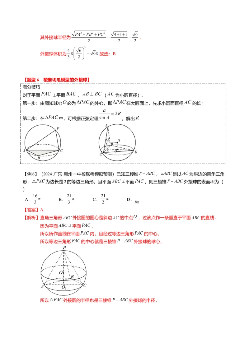 重难点6-3立体几何外接球与内切球问题（12题型+满分技巧+限时检测）（解析版）_2024年新高考资料_3.2024专项复习_2024年高考数学热点&middot;重点&middot;难点专练（新高考专用）