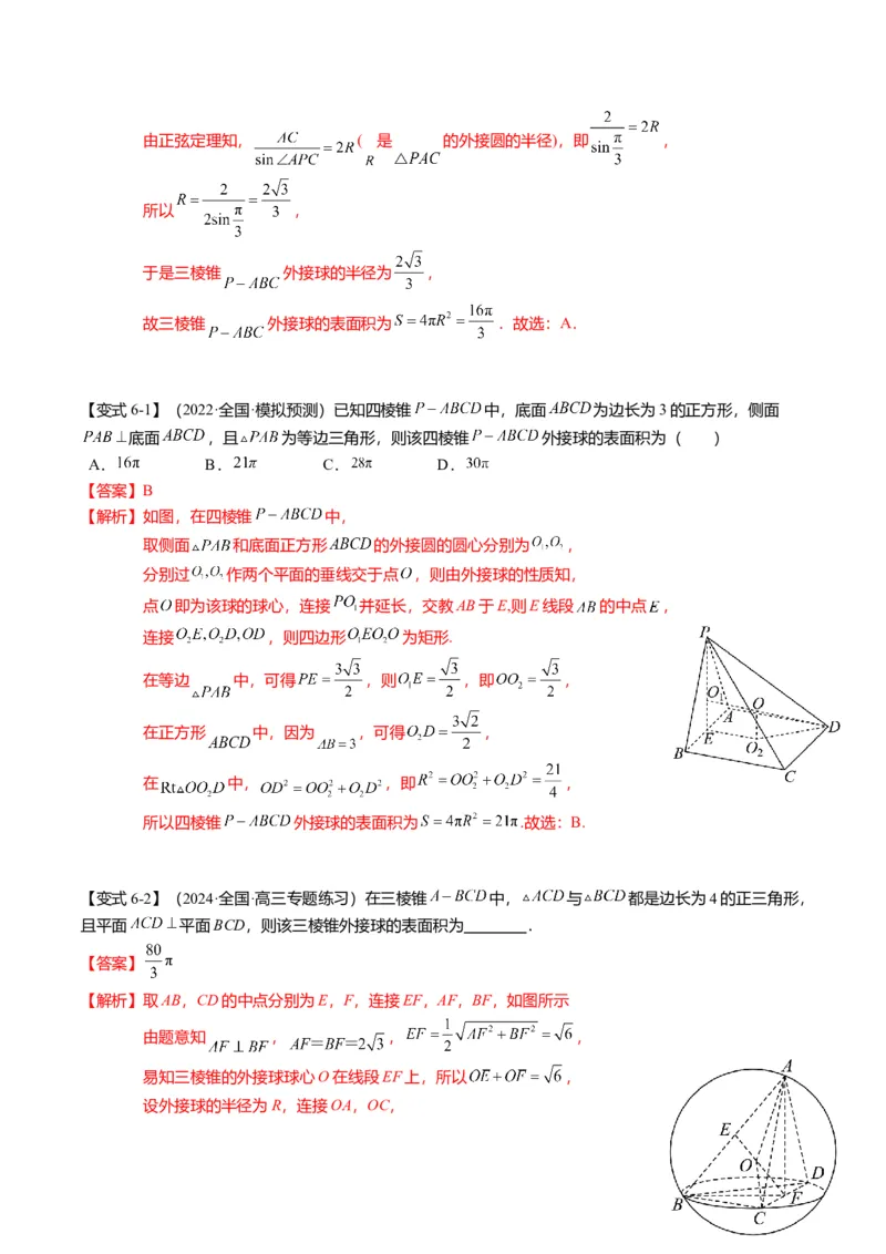 重难点6-3立体几何外接球与内切球问题（12题型+满分技巧+限时检测）（解析版）_2024年新高考资料_3.2024专项复习_2024年高考数学热点&middot;重点&middot;难点专练（新高考专用）