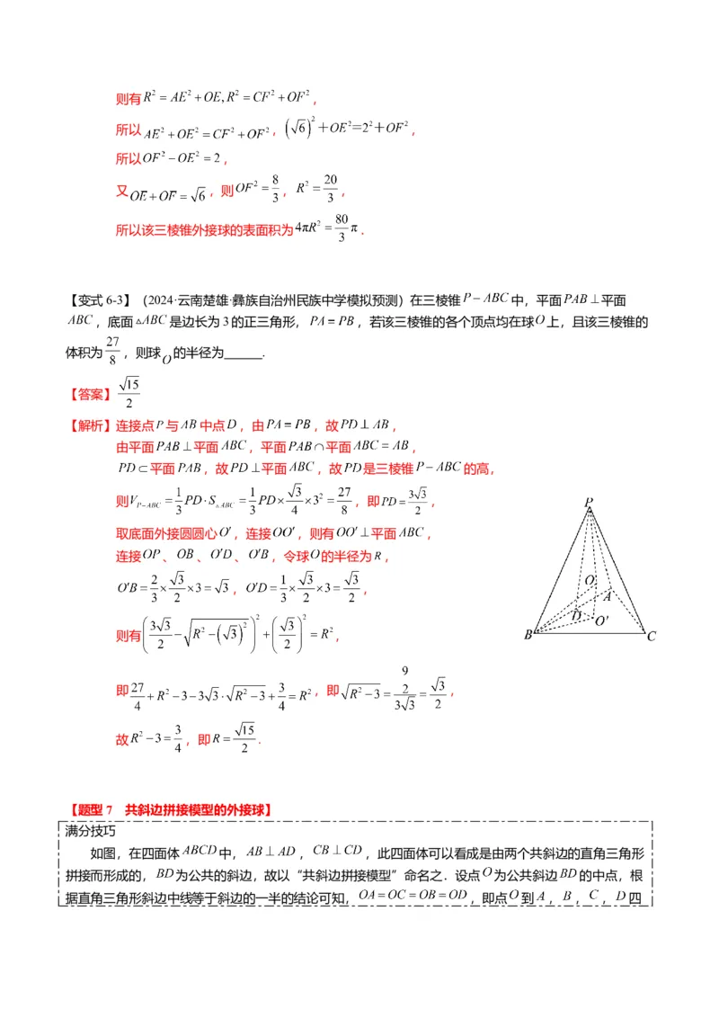 重难点6-3立体几何外接球与内切球问题（12题型+满分技巧+限时检测）（解析版）_2024年新高考资料_3.2024专项复习_2024年高考数学热点&middot;重点&middot;难点专练（新高考专用）