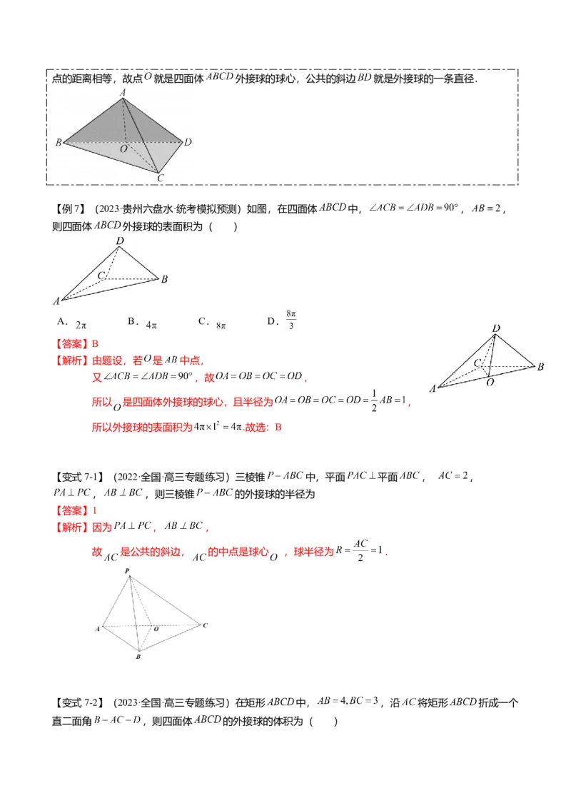 重难点6-3立体几何外接球与内切球问题（12题型+满分技巧+限时检测）（解析版）_2024年新高考资料_3.2024专项复习_2024年高考数学热点&middot;重点&middot;难点专练（新高考专用）