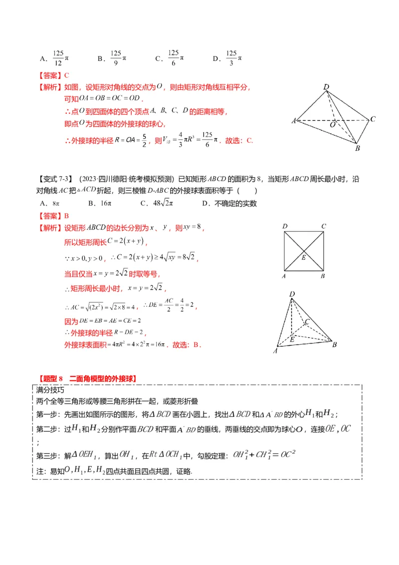 重难点6-3立体几何外接球与内切球问题（12题型+满分技巧+限时检测）（解析版）_2024年新高考资料_3.2024专项复习_2024年高考数学热点&middot;重点&middot;难点专练（新高考专用）