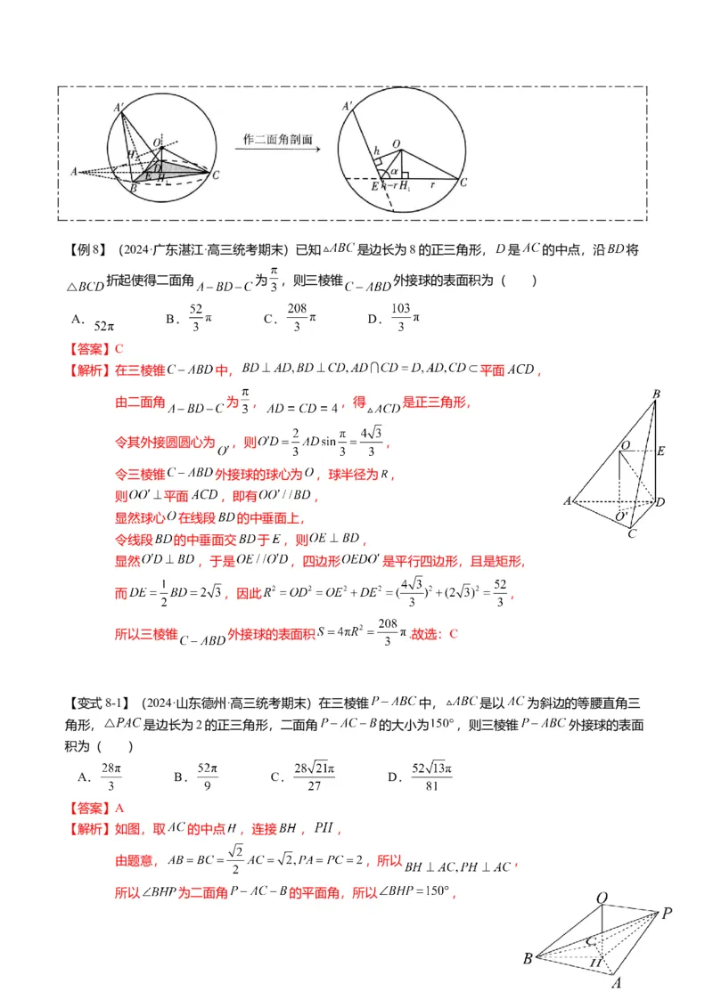 重难点6-3立体几何外接球与内切球问题（12题型+满分技巧+限时检测）（解析版）_2024年新高考资料_3.2024专项复习_2024年高考数学热点&middot;重点&middot;难点专练（新高考专用）