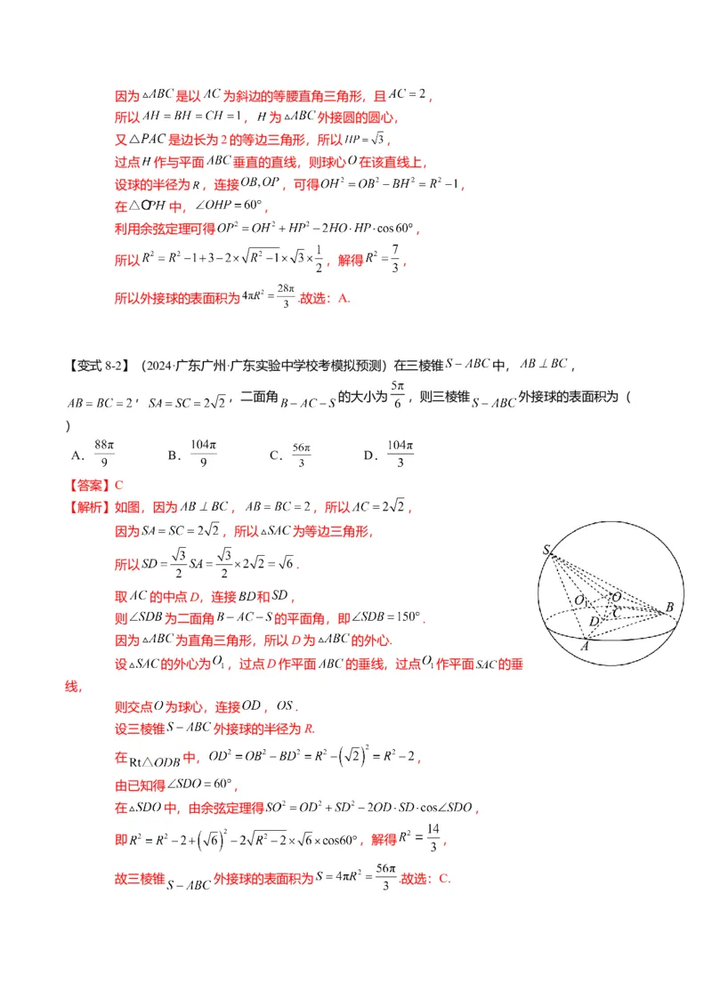 重难点6-3立体几何外接球与内切球问题（12题型+满分技巧+限时检测）（解析版）_2024年新高考资料_3.2024专项复习_2024年高考数学热点&middot;重点&middot;难点专练（新高考专用）