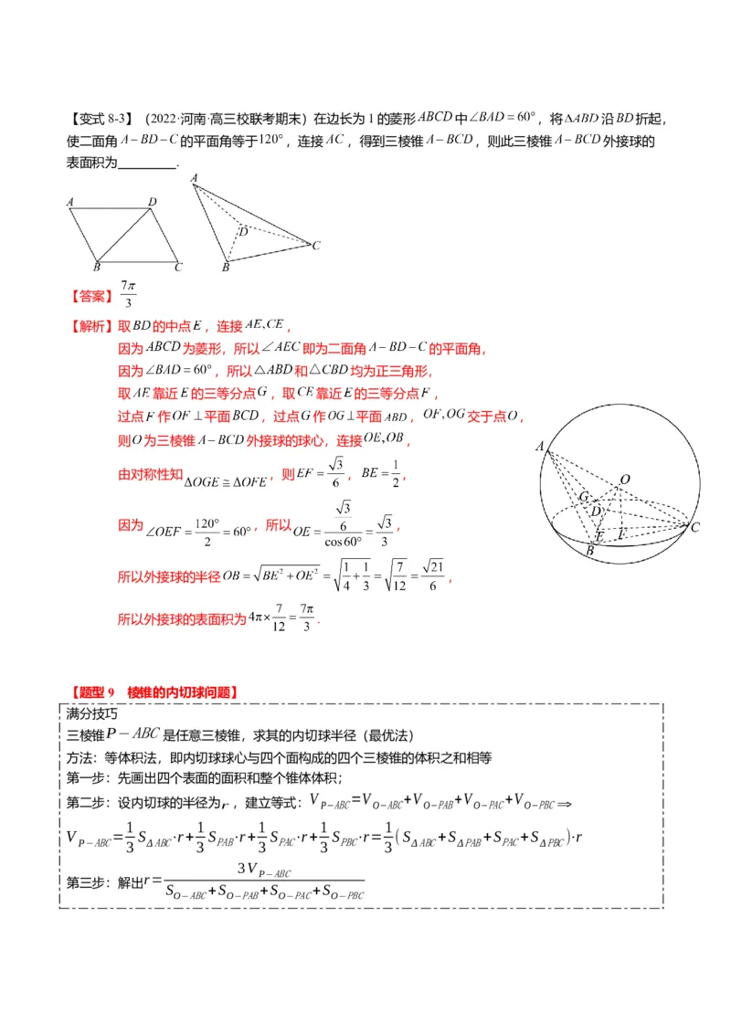 重难点6-3立体几何外接球与内切球问题（12题型+满分技巧+限时检测）（解析版）_2024年新高考资料_3.2024专项复习_2024年高考数学热点&middot;重点&middot;难点专练（新高考专用）