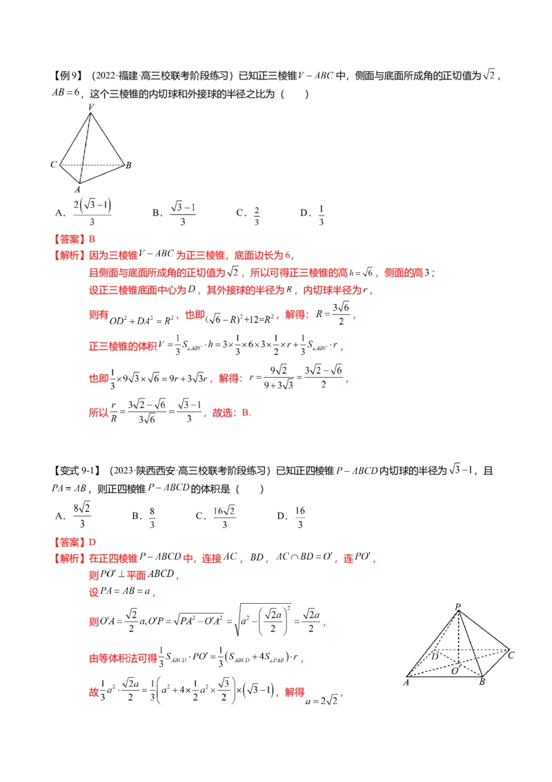 重难点6-3立体几何外接球与内切球问题（12题型+满分技巧+限时检测）（解析版）_2024年新高考资料_3.2024专项复习_2024年高考数学热点&middot;重点&middot;难点专练（新高考专用）