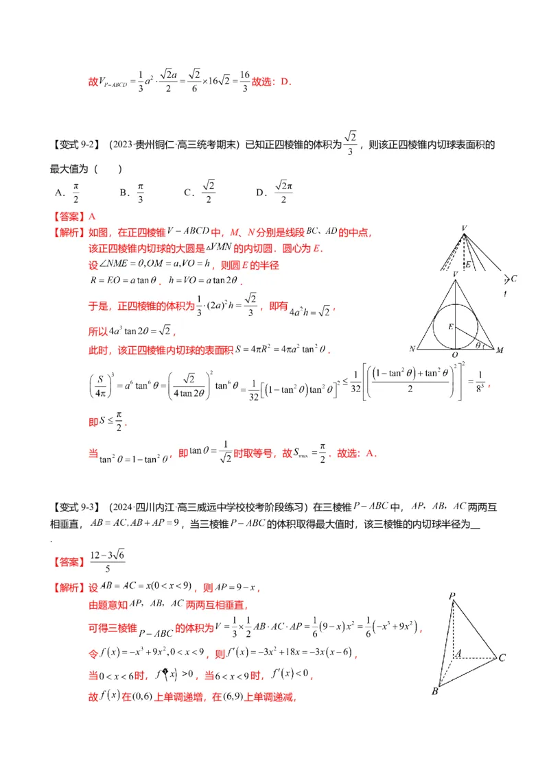 重难点6-3立体几何外接球与内切球问题（12题型+满分技巧+限时检测）（解析版）_2024年新高考资料_3.2024专项复习_2024年高考数学热点&middot;重点&middot;难点专练（新高考专用）