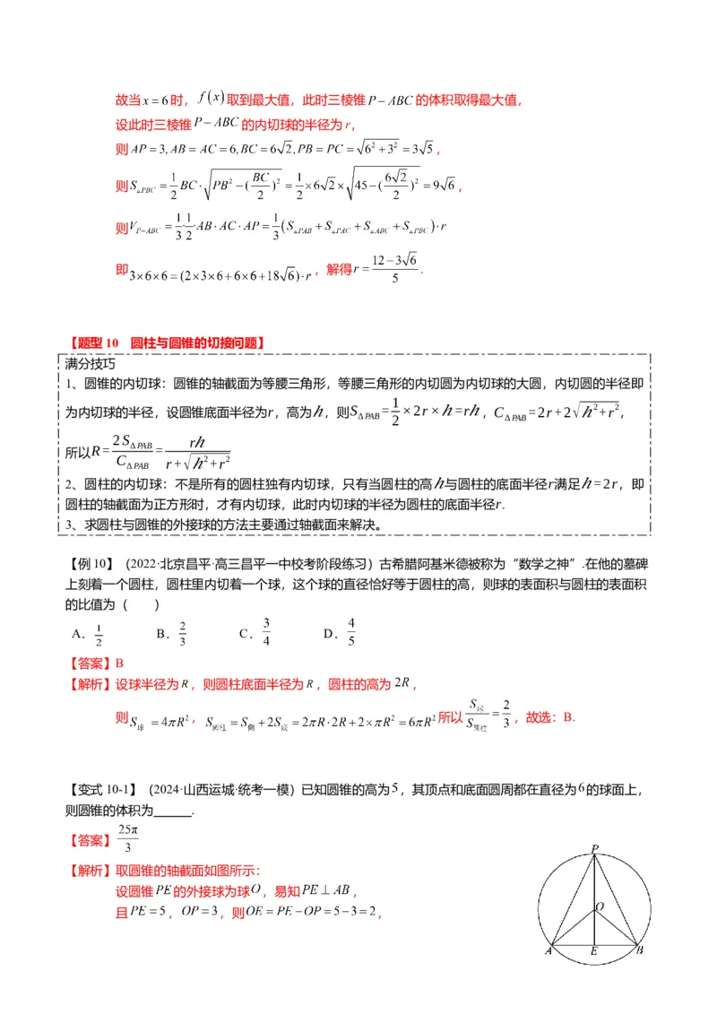 重难点6-3立体几何外接球与内切球问题（12题型+满分技巧+限时检测）（解析版）_2024年新高考资料_3.2024专项复习_2024年高考数学热点&middot;重点&middot;难点专练（新高考专用）