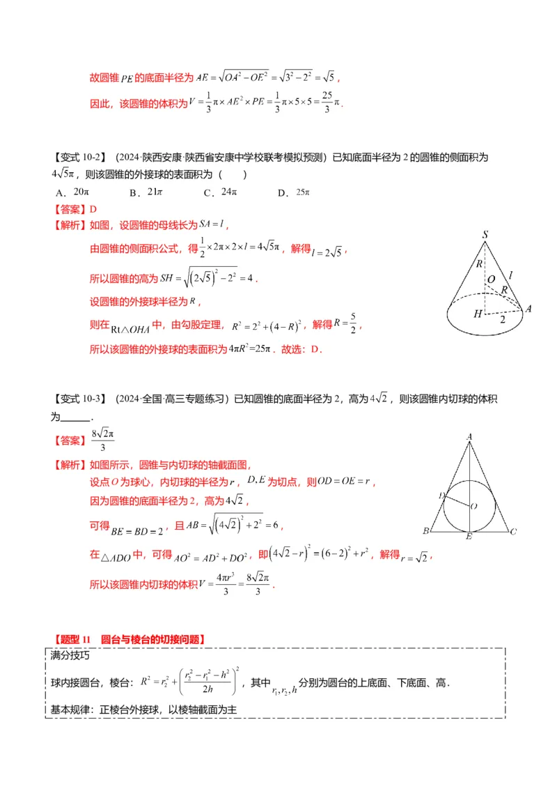 重难点6-3立体几何外接球与内切球问题（12题型+满分技巧+限时检测）（解析版）_2024年新高考资料_3.2024专项复习_2024年高考数学热点&middot;重点&middot;难点专练（新高考专用）