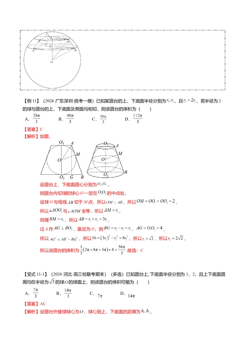 重难点6-3立体几何外接球与内切球问题（12题型+满分技巧+限时检测）（解析版）_2024年新高考资料_3.2024专项复习_2024年高考数学热点&middot;重点&middot;难点专练（新高考专用）