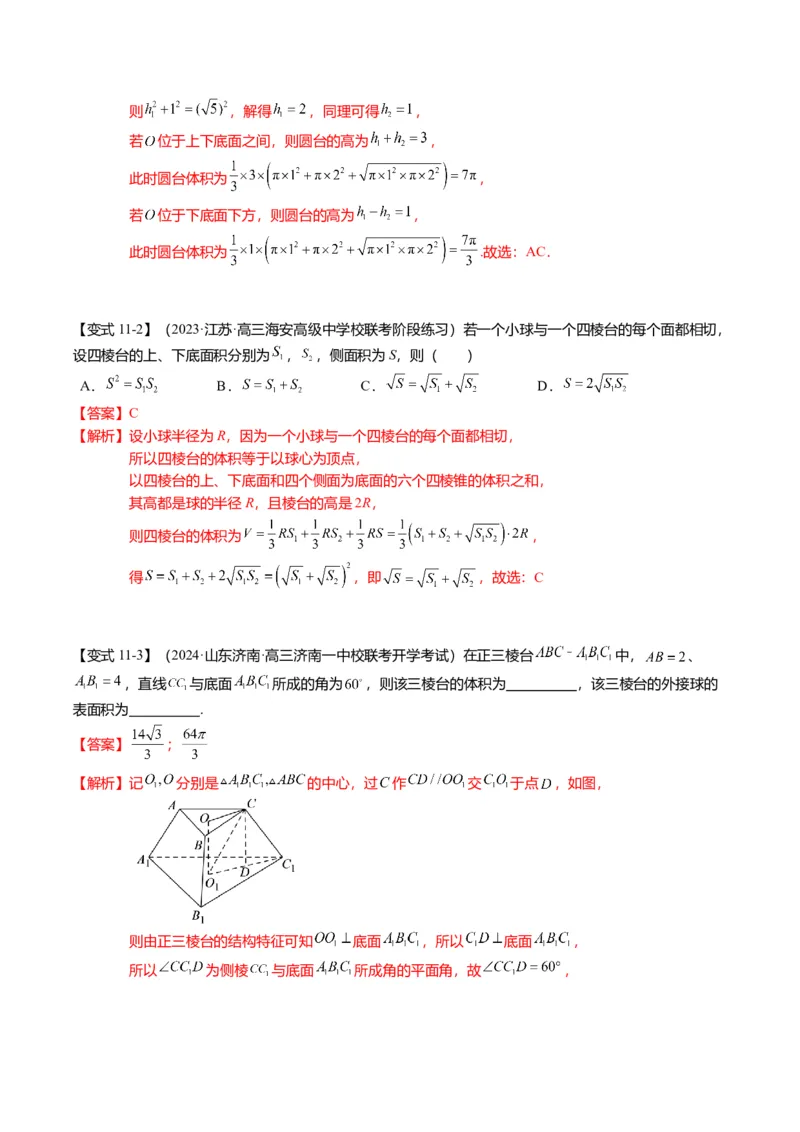 重难点6-3立体几何外接球与内切球问题（12题型+满分技巧+限时检测）（解析版）_2024年新高考资料_3.2024专项复习_2024年高考数学热点&middot;重点&middot;难点专练（新高考专用）