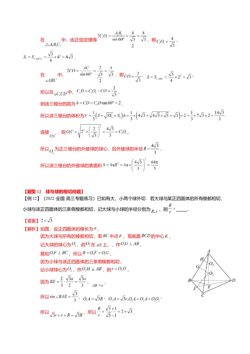 重难点6-3立体几何外接球与内切球问题（12题型+满分技巧+限时检测）（解析版）_2024年新高考资料_3.2024专项复习_2024年高考数学热点&middot;重点&middot;难点专练（新高考专用）