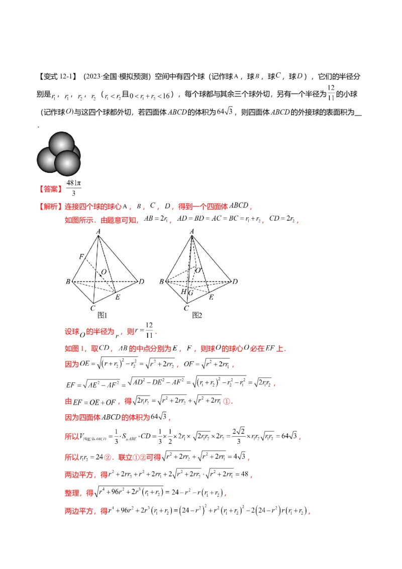 重难点6-3立体几何外接球与内切球问题（12题型+满分技巧+限时检测）（解析版）_2024年新高考资料_3.2024专项复习_2024年高考数学热点&middot;重点&middot;难点专练（新高考专用）