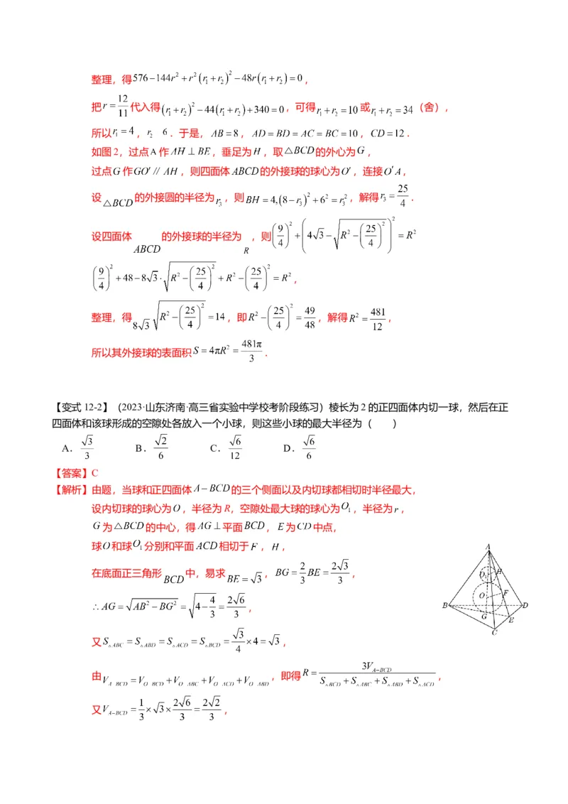 重难点6-3立体几何外接球与内切球问题（12题型+满分技巧+限时检测）（解析版）_2024年新高考资料_3.2024专项复习_2024年高考数学热点&middot;重点&middot;难点专练（新高考专用）