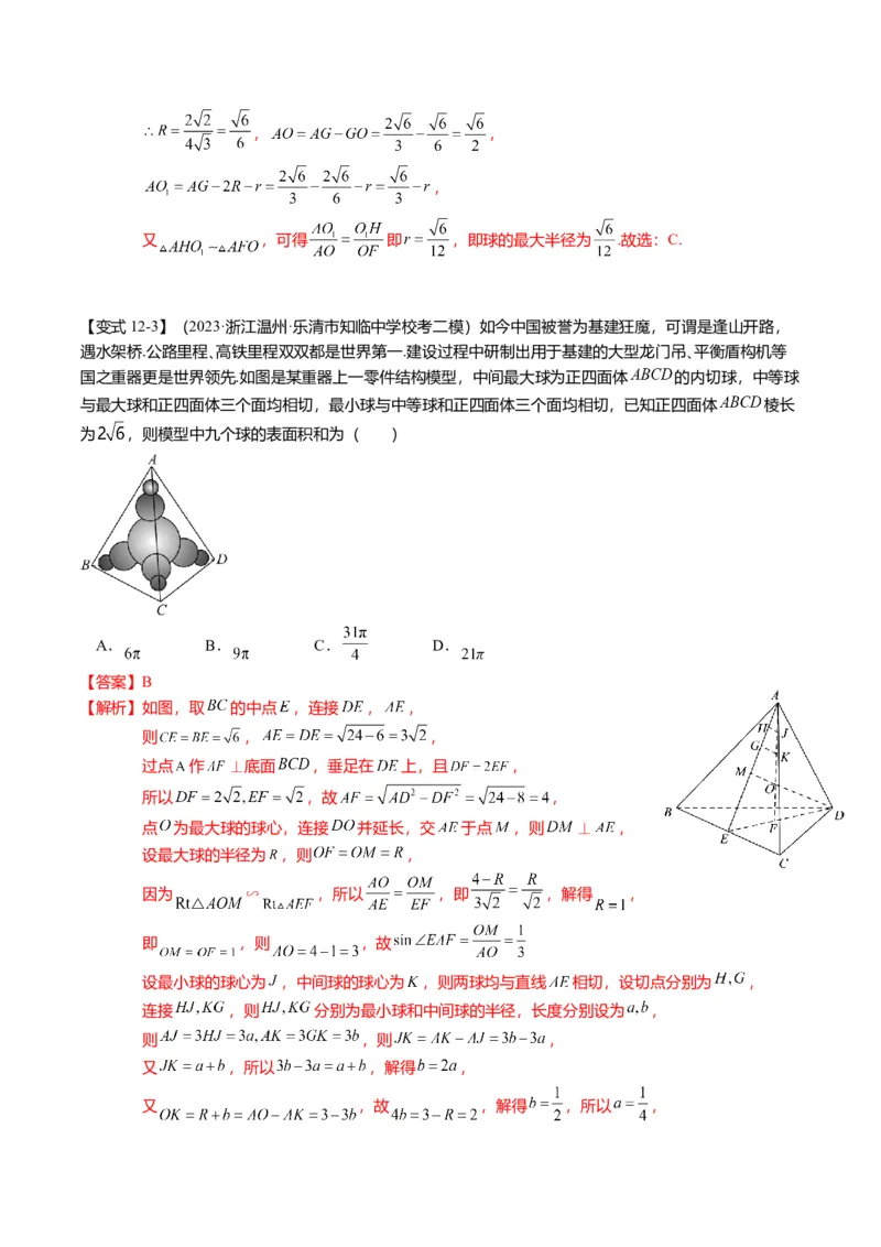 重难点6-3立体几何外接球与内切球问题（12题型+满分技巧+限时检测）（解析版）_2024年新高考资料_3.2024专项复习_2024年高考数学热点&middot;重点&middot;难点专练（新高考专用）