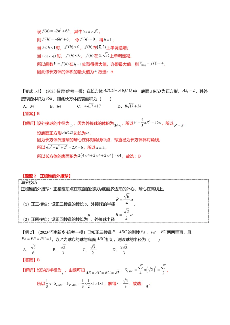 重难点6-3立体几何外接球与内切球问题（12题型+满分技巧+限时检测）（解析版）_2024年新高考资料_3.2024专项复习_2024年高考数学热点&middot;重点&middot;难点专练（新高考专用）