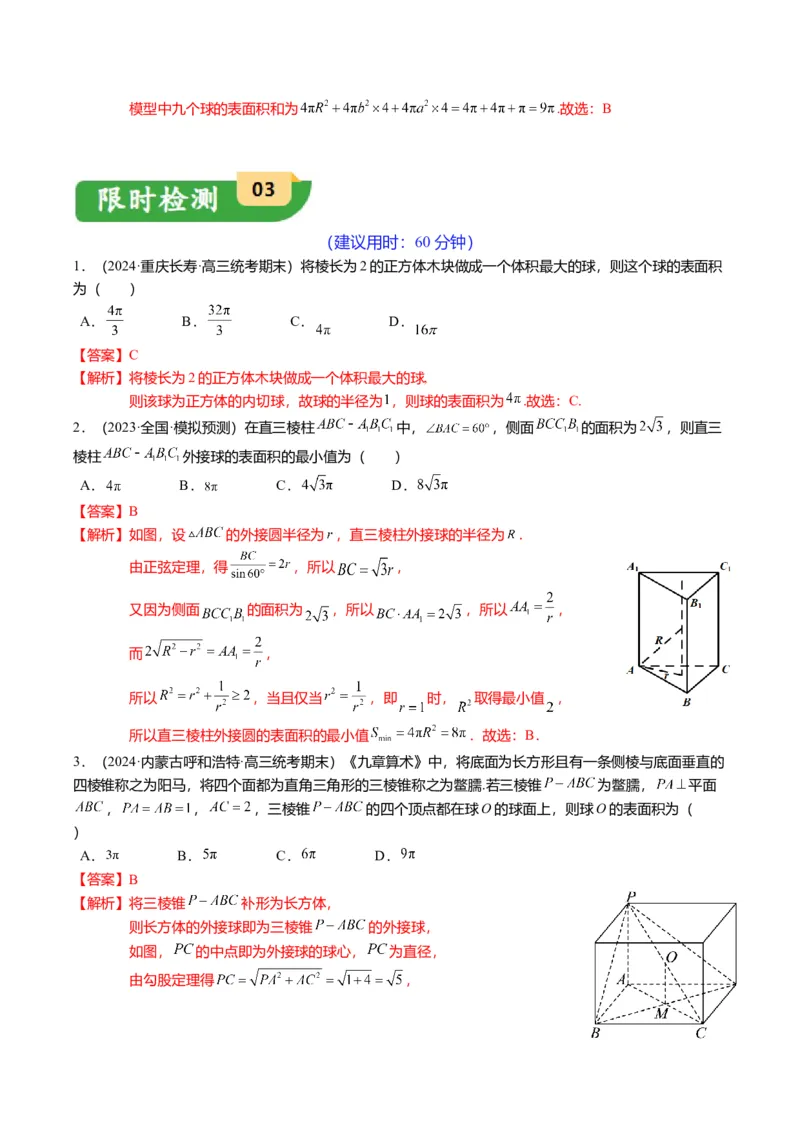 重难点6-3立体几何外接球与内切球问题（12题型+满分技巧+限时检测）（解析版）_2024年新高考资料_3.2024专项复习_2024年高考数学热点&middot;重点&middot;难点专练（新高考专用）
