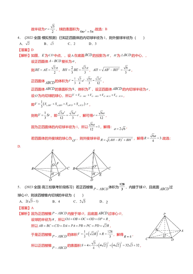 重难点6-3立体几何外接球与内切球问题（12题型+满分技巧+限时检测）（解析版）_2024年新高考资料_3.2024专项复习_2024年高考数学热点&middot;重点&middot;难点专练（新高考专用）