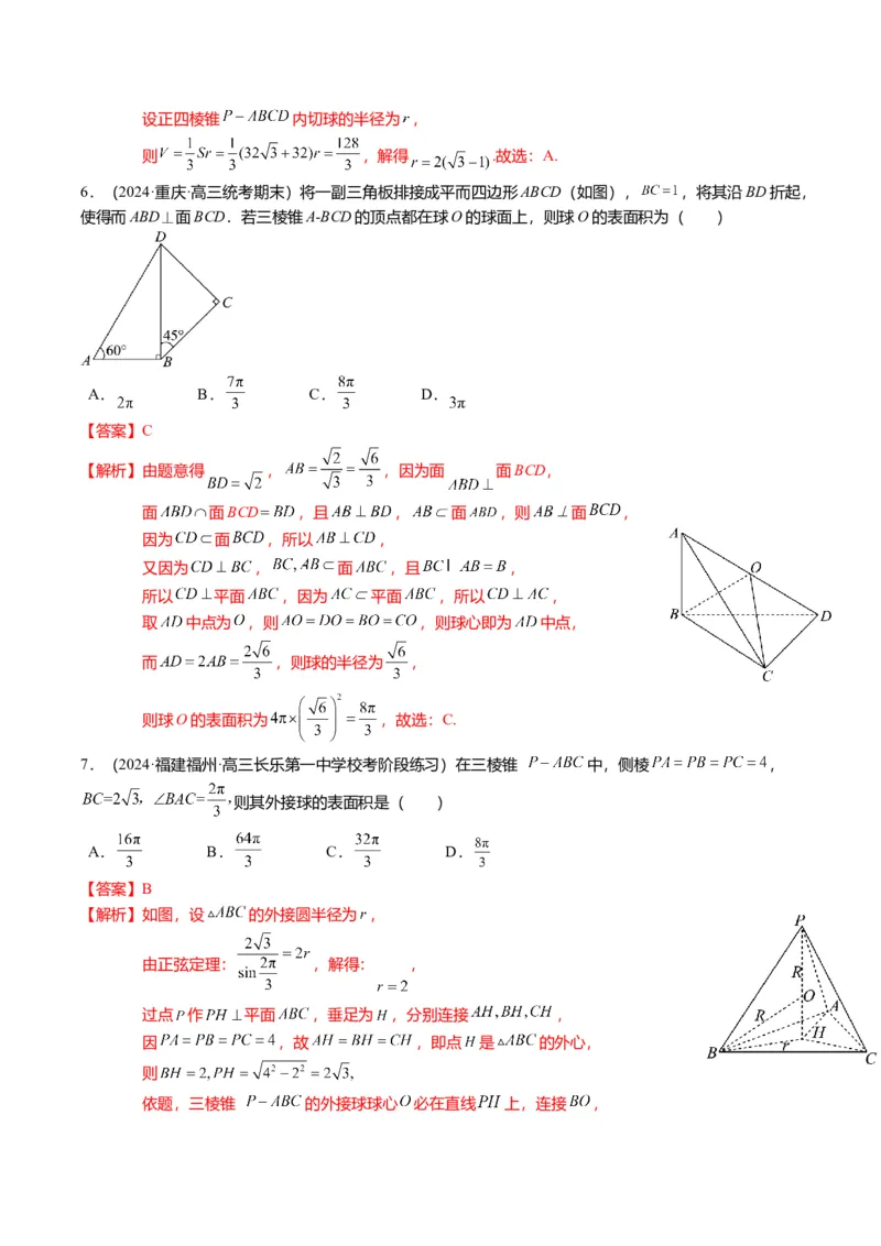 重难点6-3立体几何外接球与内切球问题（12题型+满分技巧+限时检测）（解析版）_2024年新高考资料_3.2024专项复习_2024年高考数学热点&middot;重点&middot;难点专练（新高考专用）