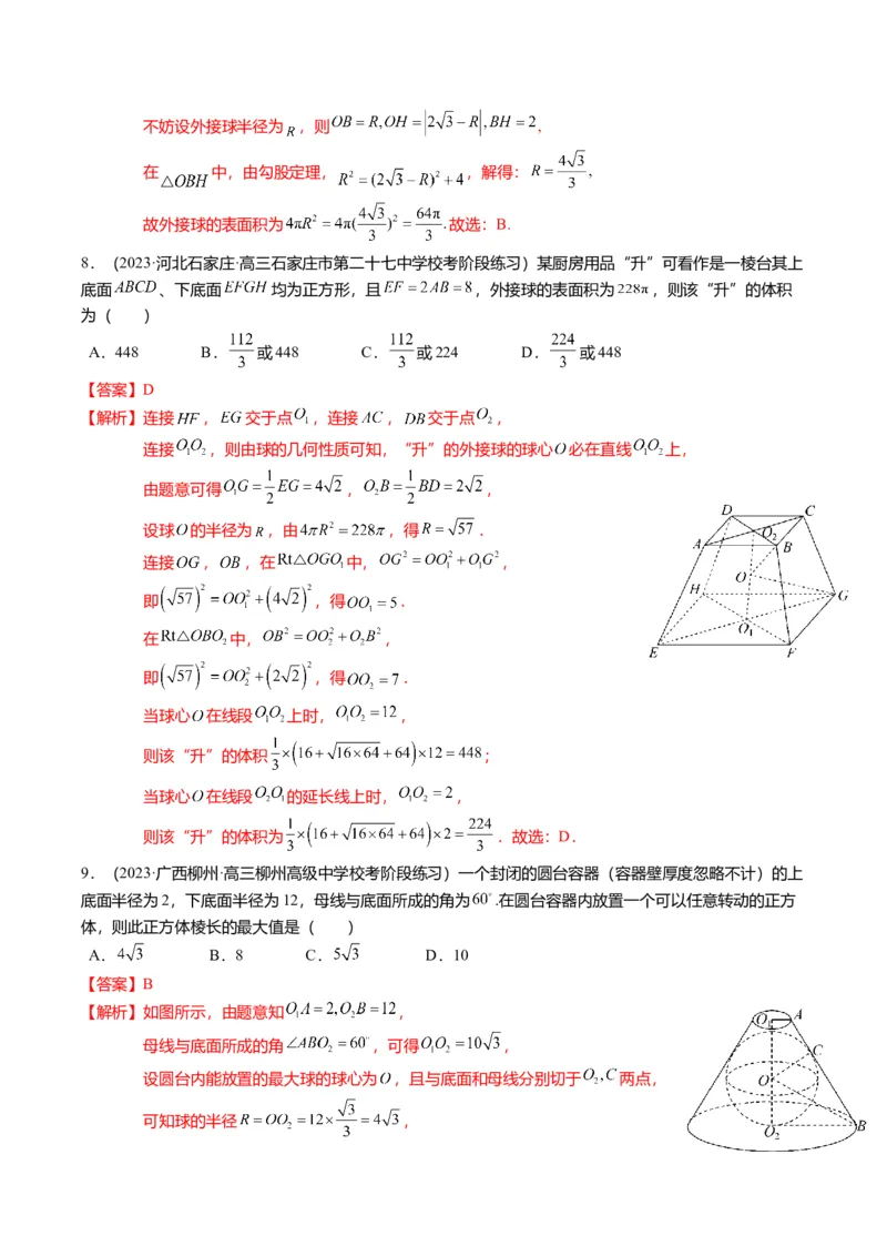 重难点6-3立体几何外接球与内切球问题（12题型+满分技巧+限时检测）（解析版）_2024年新高考资料_3.2024专项复习_2024年高考数学热点&middot;重点&middot;难点专练（新高考专用）
