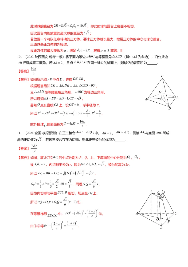 重难点6-3立体几何外接球与内切球问题（12题型+满分技巧+限时检测）（解析版）_2024年新高考资料_3.2024专项复习_2024年高考数学热点&middot;重点&middot;难点专练（新高考专用）