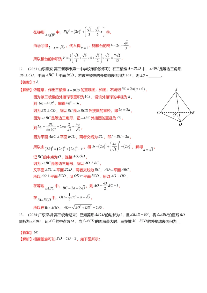 重难点6-3立体几何外接球与内切球问题（12题型+满分技巧+限时检测）（解析版）_2024年新高考资料_3.2024专项复习_2024年高考数学热点&middot;重点&middot;难点专练（新高考专用）