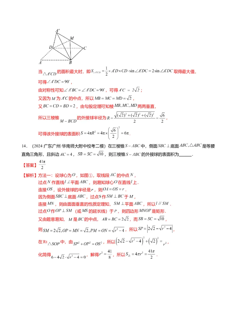 重难点6-3立体几何外接球与内切球问题（12题型+满分技巧+限时检测）（解析版）_2024年新高考资料_3.2024专项复习_2024年高考数学热点&middot;重点&middot;难点专练（新高考专用）