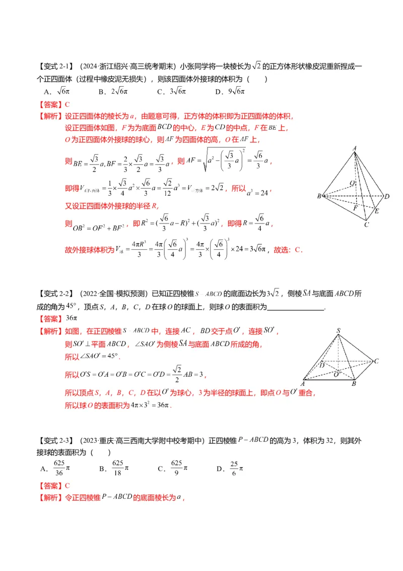 重难点6-3立体几何外接球与内切球问题（12题型+满分技巧+限时检测）（解析版）_2024年新高考资料_3.2024专项复习_2024年高考数学热点&middot;重点&middot;难点专练（新高考专用）