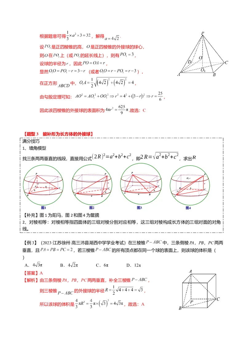 重难点6-3立体几何外接球与内切球问题（12题型+满分技巧+限时检测）（解析版）_2024年新高考资料_3.2024专项复习_2024年高考数学热点&middot;重点&middot;难点专练（新高考专用）