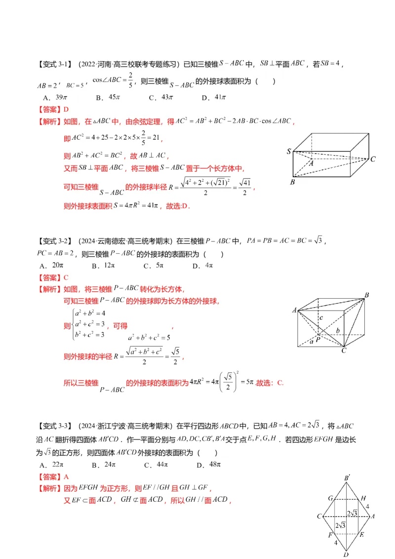 重难点6-3立体几何外接球与内切球问题（12题型+满分技巧+限时检测）（解析版）_2024年新高考资料_3.2024专项复习_2024年高考数学热点&middot;重点&middot;难点专练（新高考专用）