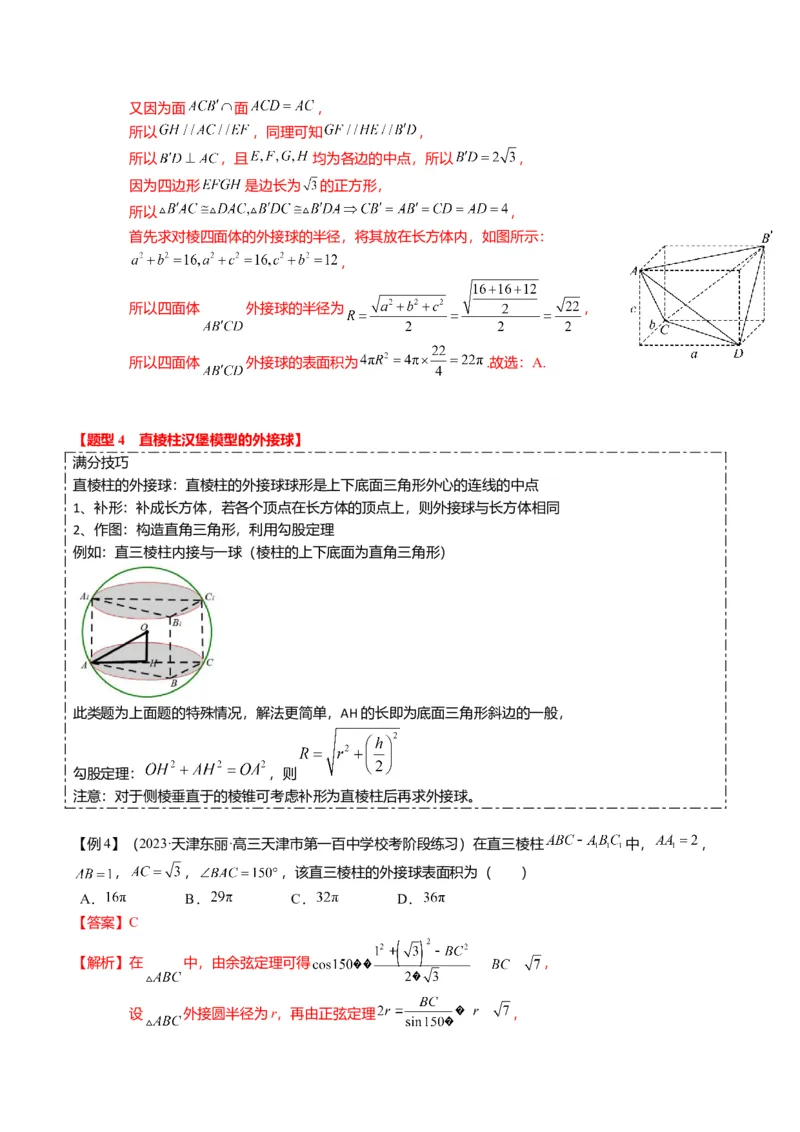 重难点6-3立体几何外接球与内切球问题（12题型+满分技巧+限时检测）（解析版）_2024年新高考资料_3.2024专项复习_2024年高考数学热点&middot;重点&middot;难点专练（新高考专用）