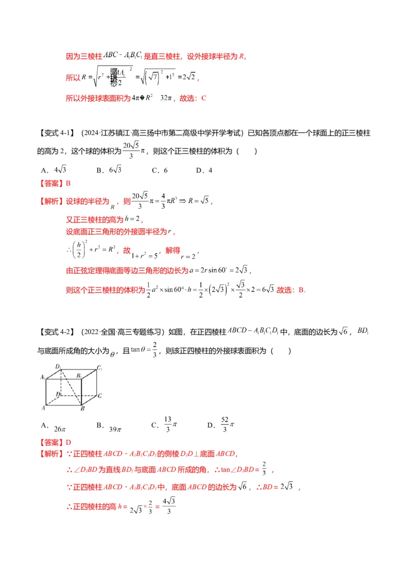 重难点6-3立体几何外接球与内切球问题（12题型+满分技巧+限时检测）（解析版）_2024年新高考资料_3.2024专项复习_2024年高考数学热点&middot;重点&middot;难点专练（新高考专用）