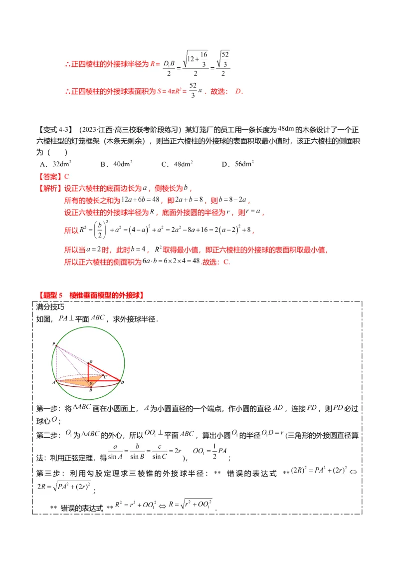 重难点6-3立体几何外接球与内切球问题（12题型+满分技巧+限时检测）（解析版）_2024年新高考资料_3.2024专项复习_2024年高考数学热点&middot;重点&middot;难点专练（新高考专用）