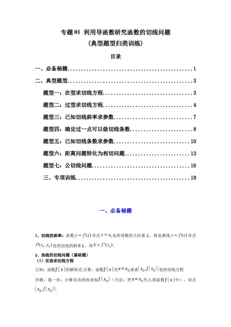 专题01利用导函数研究函数的切线问题(典型题型归类训练)(解析版）_2025年新高考资料_专项复习_解题思路训练2025年高考数学复习解答题提优秘籍（新高考专用）