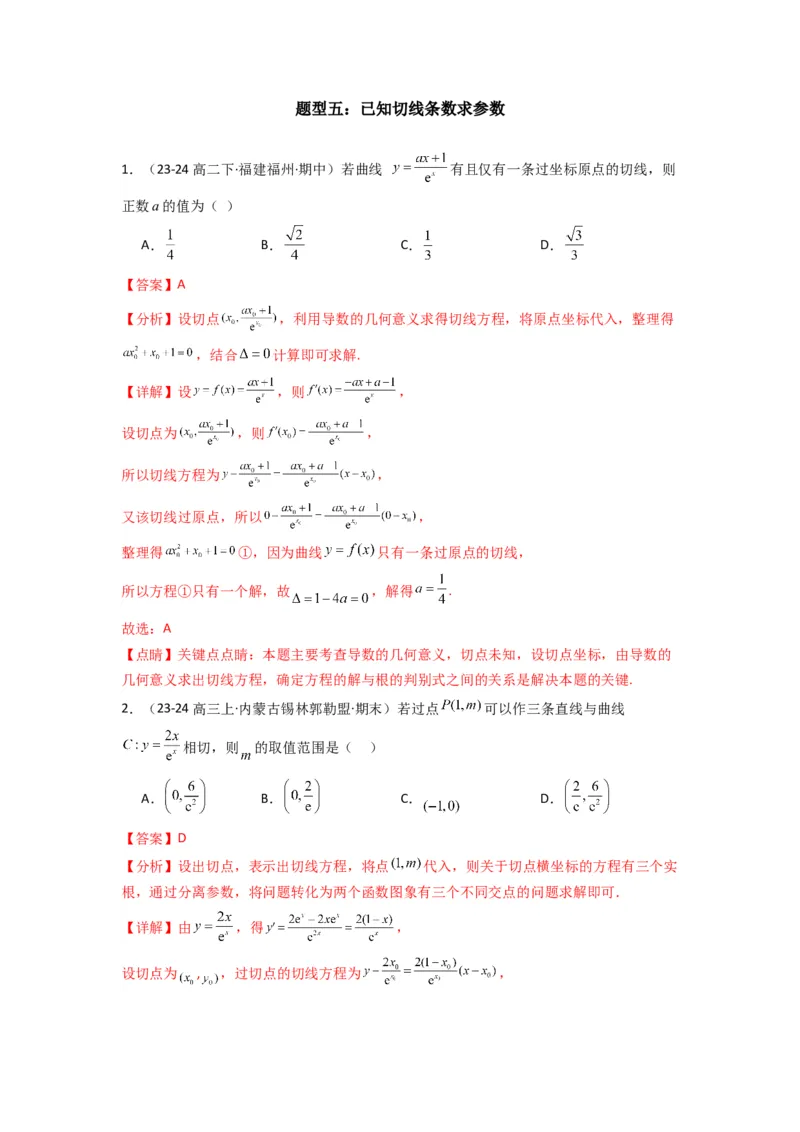 专题01利用导函数研究函数的切线问题(典型题型归类训练)(解析版）_2025年新高考资料_专项复习_解题思路训练2025年高考数学复习解答题提优秘籍（新高考专用）