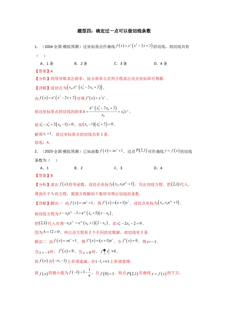 专题01利用导函数研究函数的切线问题(典型题型归类训练)(解析版）_2025年新高考资料_专项复习_解题思路训练2025年高考数学复习解答题提优秘籍（新高考专用）