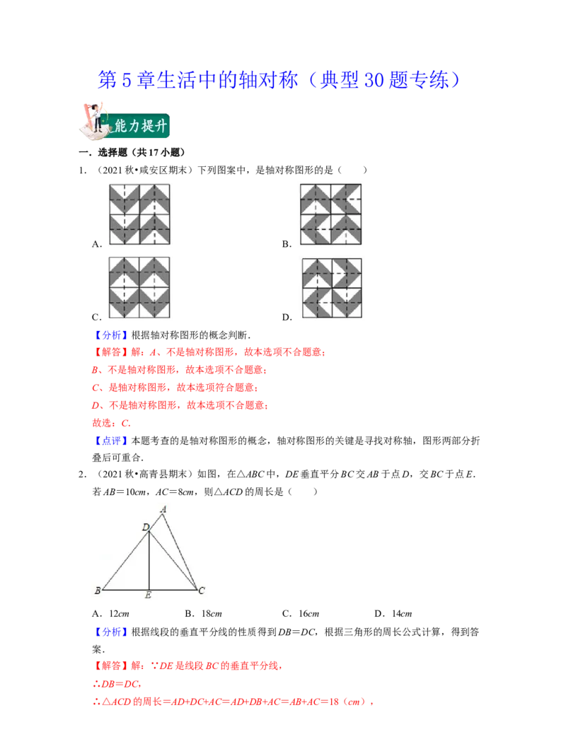 第5章生活中的轴对称（典型30题专练）-2021-2022学年七年级数学下学期考试满分全攻略（北师大版（解析版）_北师大初中数学_7下-北师大版初中数学_7下-初中数学北师大版（旧版）赠送