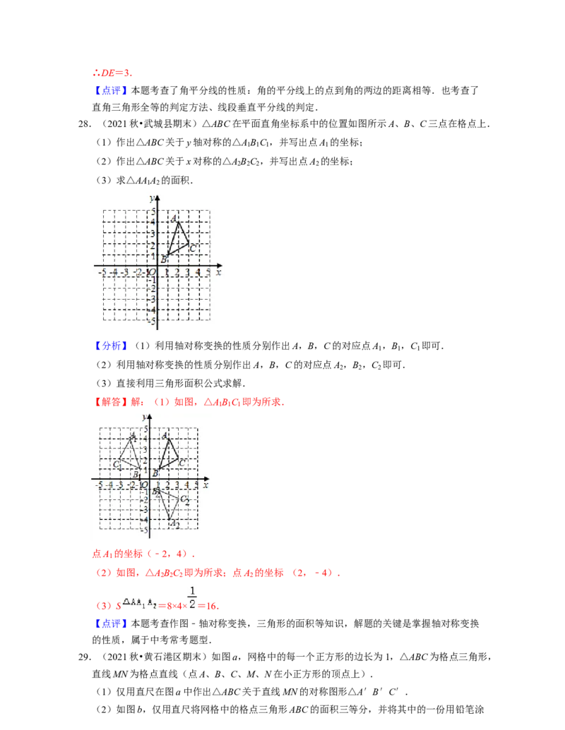第5章生活中的轴对称（典型30题专练）-2021-2022学年七年级数学下学期考试满分全攻略（北师大版（解析版）_北师大初中数学_7下-北师大版初中数学_7下-初中数学北师大版（旧版）赠送