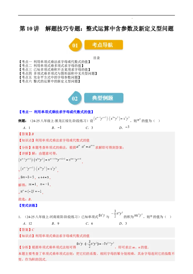 第1章第10讲解题技巧专题：整式运算中含参数及新定义型问题（6类热点题型讲练）（解析版）_北师大初中数学_7下-北师大版初中数学_7下-初中数学北师大版（2025春季新版）持续更新