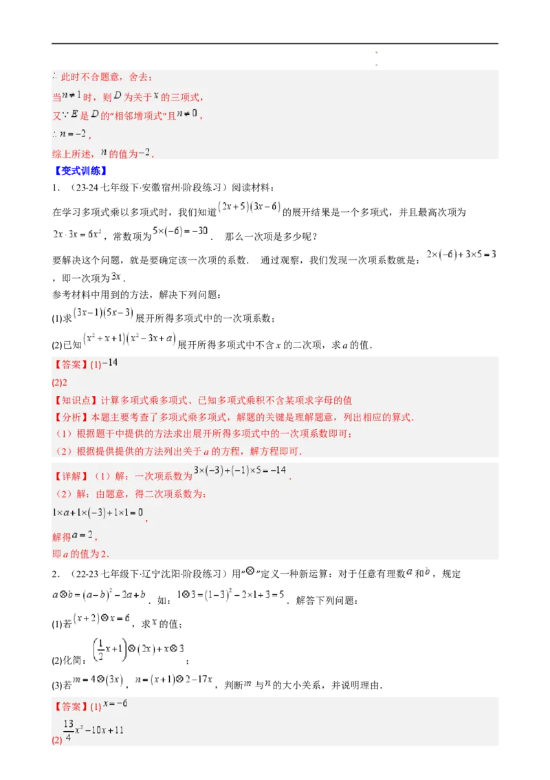 第1章第10讲解题技巧专题：整式运算中含参数及新定义型问题（6类热点题型讲练）（解析版）_北师大初中数学_7下-北师大版初中数学_7下-初中数学北师大版（2025春季新版）持续更新