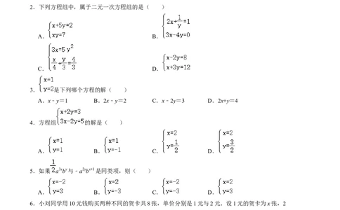 第五章二元一次方程组单元检测卷（A卷）（原卷版）_北师大初中数学_8上-北师大版初中数学_旧版_05习题试卷_2单元试卷_单元测试（第1套）