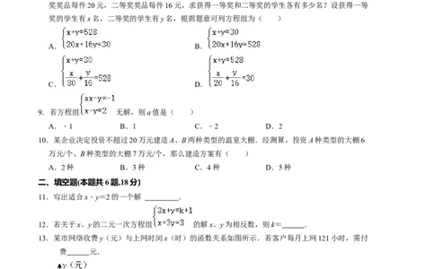第五章二元一次方程组单元检测卷（A卷）（原卷版）_北师大初中数学_8上-北师大版初中数学_旧版_05习题试卷_2单元试卷_单元测试（第1套）
