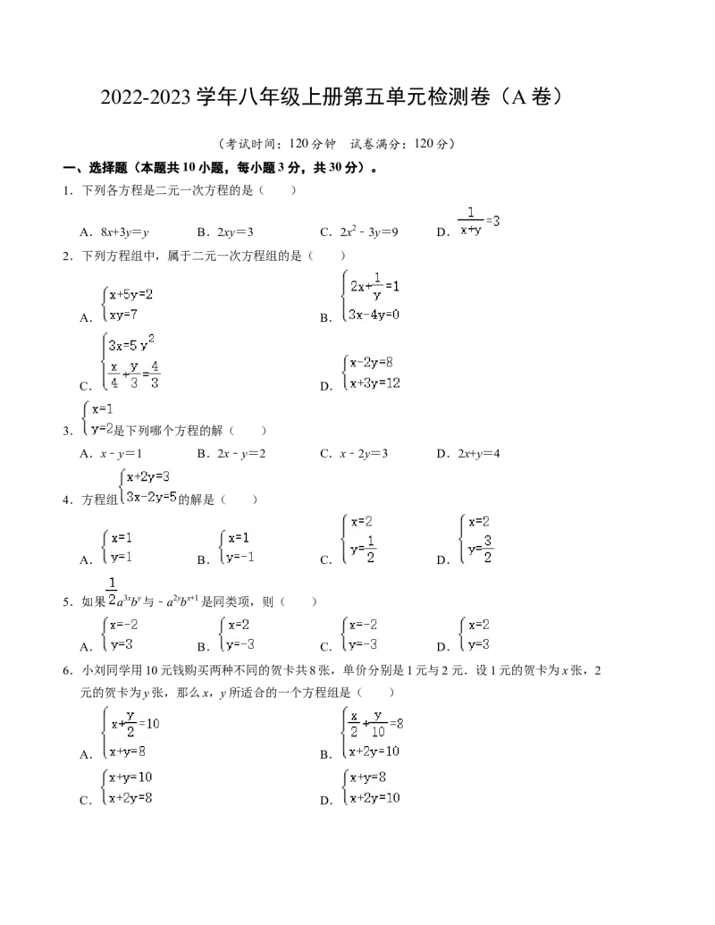 第五章二元一次方程组单元检测卷（A卷）（原卷版）_北师大初中数学_8上-北师大版初中数学_旧版_05习题试卷_2单元试卷_单元测试（第1套）