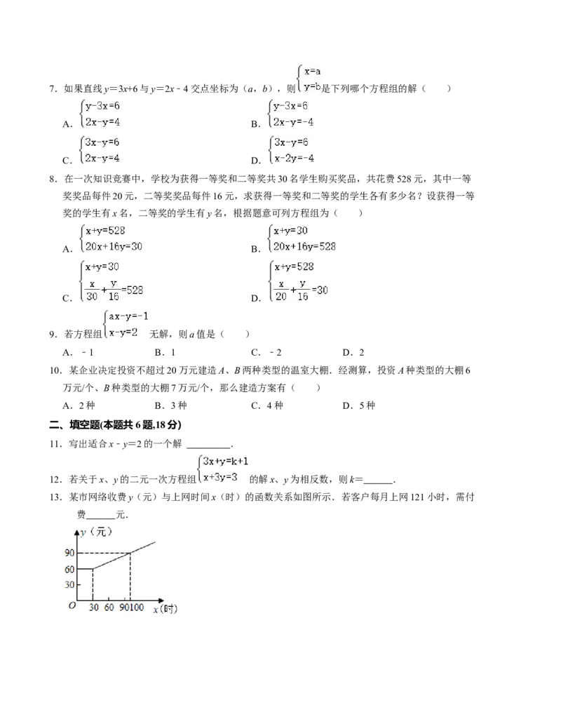 第五章二元一次方程组单元检测卷（A卷）（原卷版）_北师大初中数学_8上-北师大版初中数学_旧版_05习题试卷_2单元试卷_单元测试（第1套）