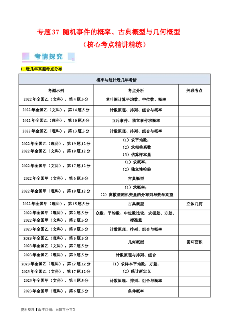 专题37随机事件的概率、古典概型与几何概型（教师版）_02高考数学_通用版（老高考）复习资料_2024年复习资料_完备战2024年高考数学一轮复习考点帮（全国通用）_核心考点讲练
