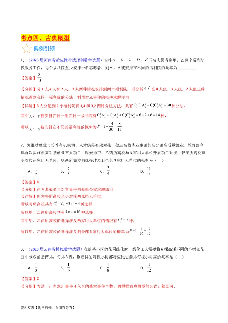 专题37随机事件的概率、古典概型与几何概型（教师版）_02高考数学_通用版（老高考）复习资料_2024年复习资料_完备战2024年高考数学一轮复习考点帮（全国通用）_核心考点讲练