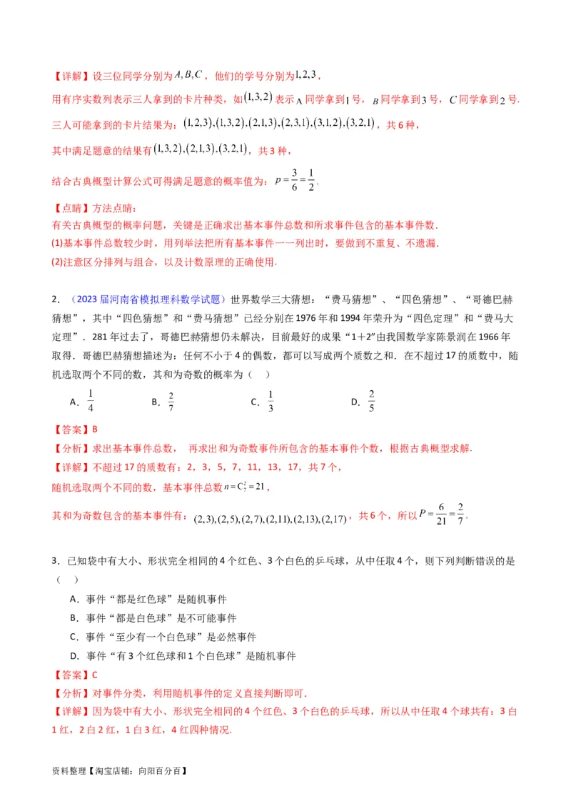 专题37随机事件的概率、古典概型与几何概型（教师版）_02高考数学_通用版（老高考）复习资料_2024年复习资料_完备战2024年高考数学一轮复习考点帮（全国通用）_核心考点讲练