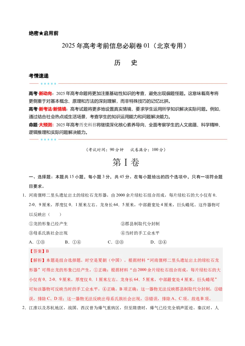 信息必刷卷01（北京专用）（解析版）_07高考历史_2025年新高考资料_2025考前信息卷_2025年高考历史考前信息必刷卷（北京专用）3444583
