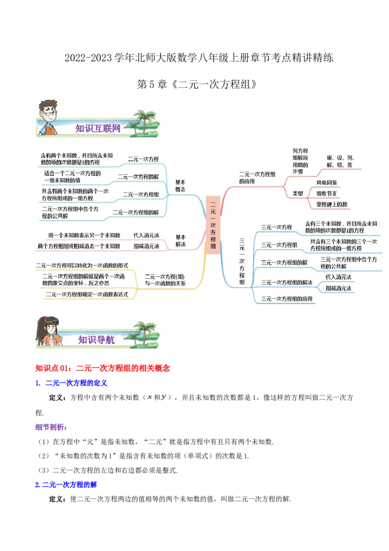第5章《二元一次方程组》（原卷版）_北师大初中数学_8上-北师大版初中数学_旧版_06专项讲练_培优方案2022-2023学年八年级数学上册章节重点复习考点讲义（北师大版）